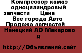 Компрессор камаз одноцилиндровый (запчасти)  › Цена ­ 2 000 - Все города Авто » Продажа запчастей   . Ненецкий АО,Макарово д.